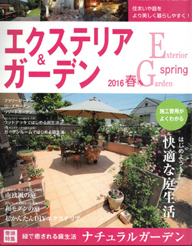 エクステリア＆ガーデン 2016春号