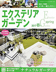 エクステリア＆ガーデン 2017春号