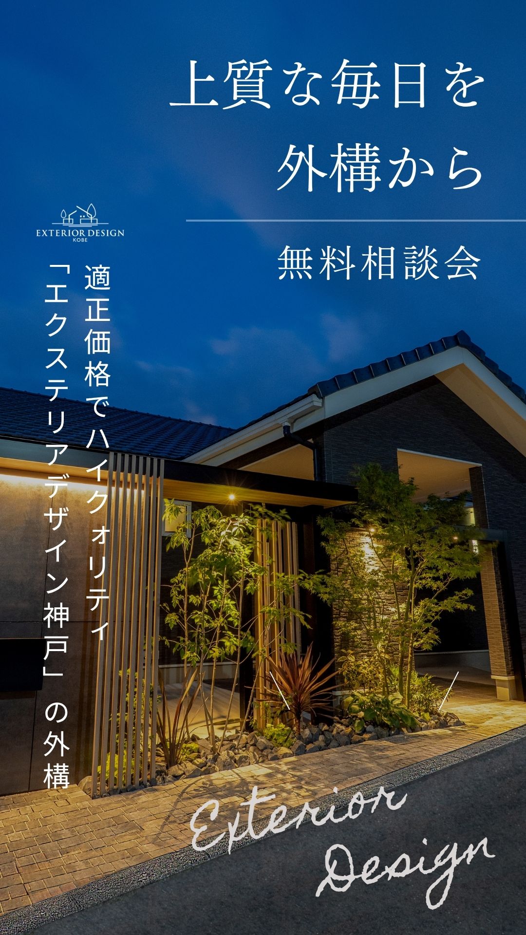 エクステリア・外構の無料相談会のご案内
