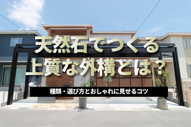 天然石でつくる上質な外構｜種類・選び方とおしゃれに見せるコツ