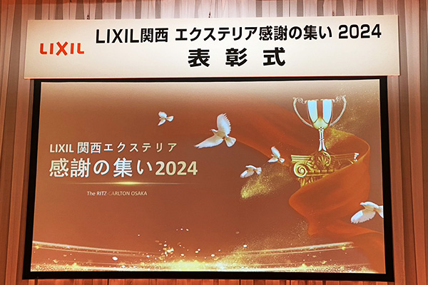 LIXIL関西エクステリア関西の集い2024表彰式