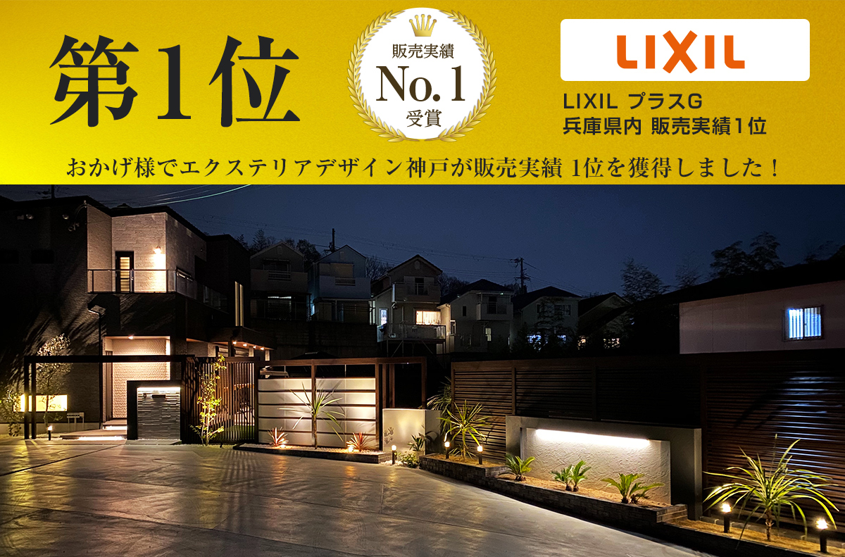 【LIXIL】兵庫県内 売り上げNo1 達成！