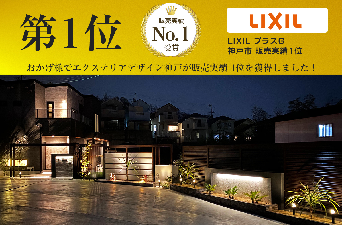 【LIXIL】神戸市内 売り上げNo1 達成！