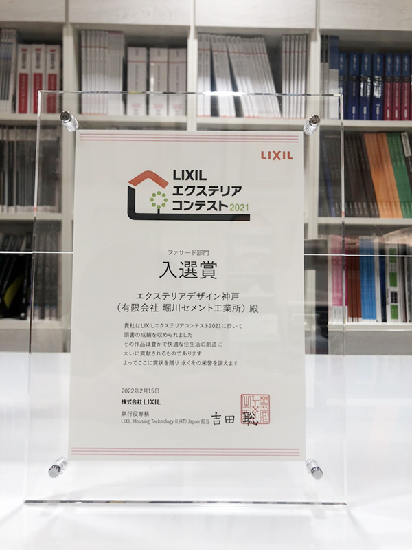 LIXILエクステリアコンテスト2021　受賞
